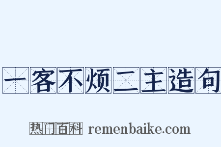 一客不烦二主造句是什么意思的图片